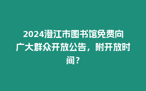 2024澄江市圖書館免費向廣大群眾開放公告，附開放時間？