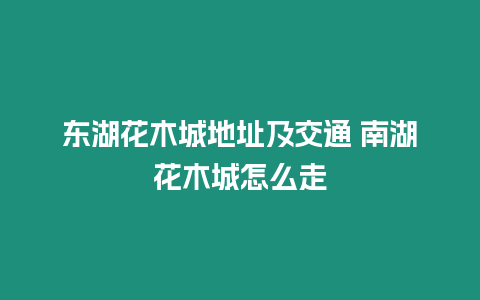 東湖花木城地址及交通 南湖花木城怎么走