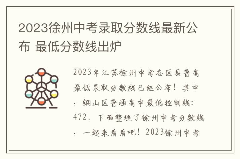 2024徐州中考錄取分數線最新公布 最低分數線出爐