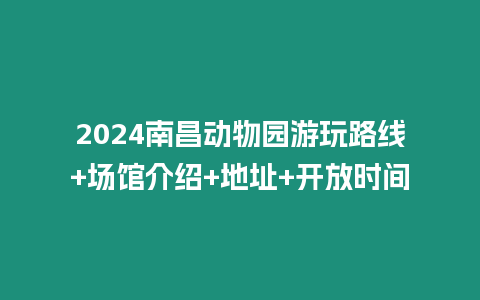 2024南昌動物園游玩路線+場館介紹+地址+開放時間