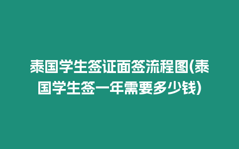 泰國學生簽證面簽流程圖(泰國學生簽一年需要多少錢)