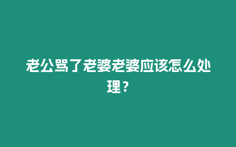 老公罵了老婆老婆應該怎么處理？