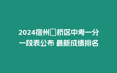 2024宿州埇橋區中考一分一段表公布 最新成績排名