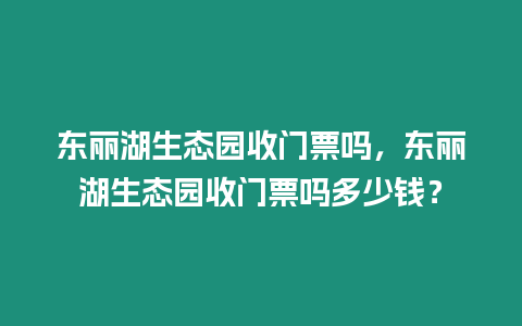 東麗湖生態園收門票嗎，東麗湖生態園收門票嗎多少錢？