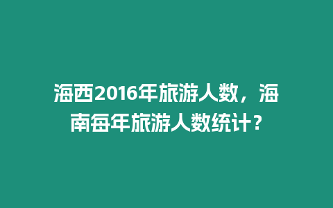 海西2016年旅游人數，海南每年旅游人數統計？