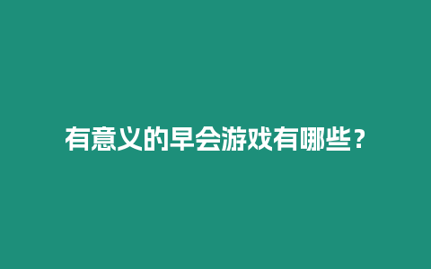 有意義的早會游戲有哪些？