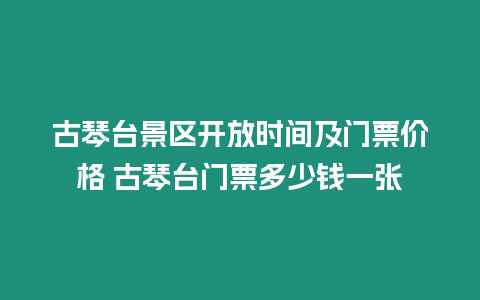 古琴臺景區開放時間及門票價格 古琴臺門票多少錢一張