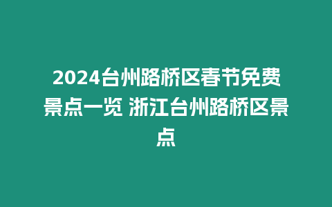 2024臺(tái)州路橋區(qū)春節(jié)免費(fèi)景點(diǎn)一覽 浙江臺(tái)州路橋區(qū)景點(diǎn)