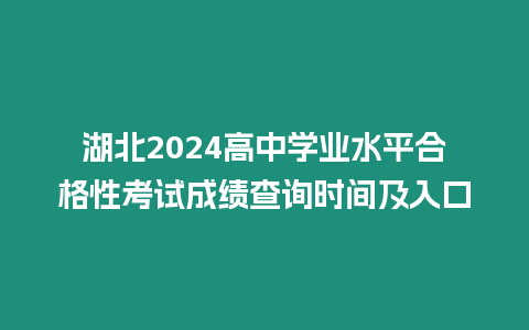 湖北2024高中學業水平合格性考試成績查詢時間及入口