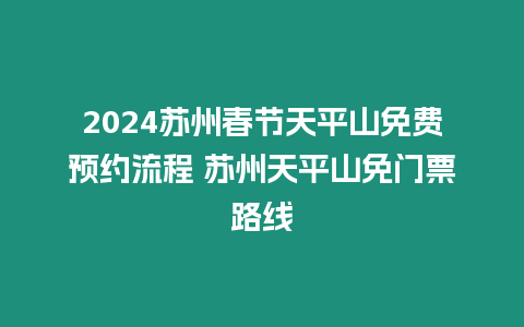 2024蘇州春節(jié)天平山免費(fèi)預(yù)約流程 蘇州天平山免門票路線