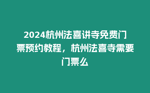 2024杭州法喜講寺免費門票預約教程，杭州法喜寺需要門票么