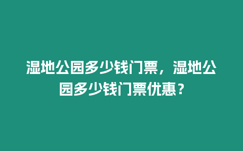 濕地公園多少錢門票，濕地公園多少錢門票優惠？