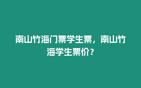 南山竹海門票學生票，南山竹海學生票價？