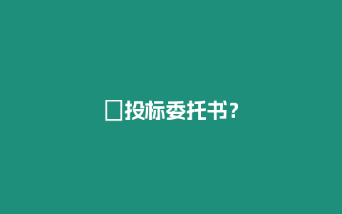 ?投標委托書？