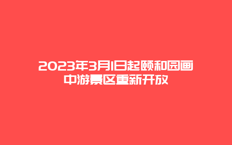 2024年3月1日起頤和園畫中游景區(qū)重新開放