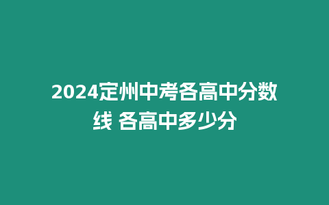 2024定州中考各高中分數線 各高中多少分