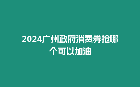 2024廣州政府消費券搶哪個可以加油