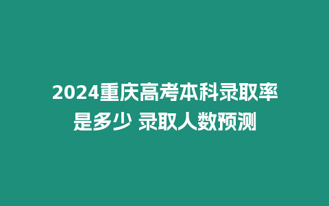 2024重慶高考本科錄取率是多少 錄取人數(shù)預(yù)測(cè)