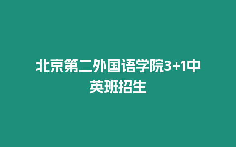 北京第二外國語學院3+1中英班招生