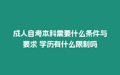 成人自考本科需要什么條件與要求 學(xué)歷有什么限制嗎