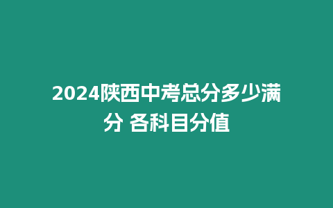 2024陜西中考總分多少滿分 各科目分值