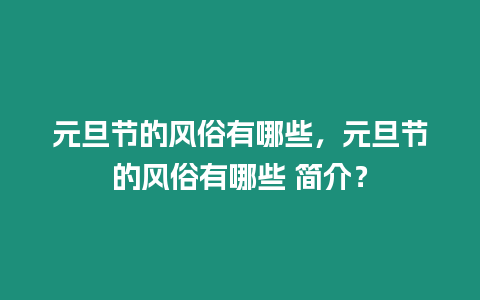 元旦節(jié)的風(fēng)俗有哪些，元旦節(jié)的風(fēng)俗有哪些 簡介？