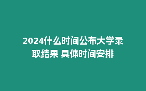 2024什么時間公布大學錄取結果 具體時間安排