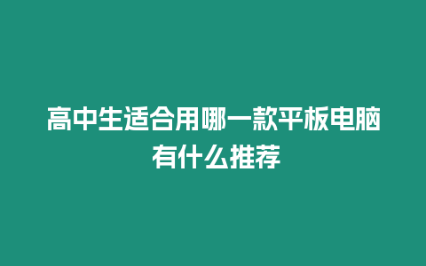 高中生適合用哪一款平板電腦 有什么推薦