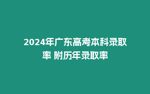 2024年廣東高考本科錄取率 附歷年錄取率