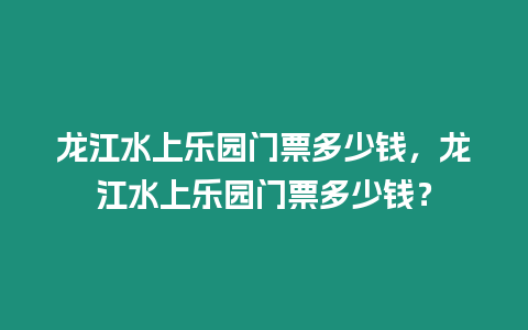 龍江水上樂園門票多少錢，龍江水上樂園門票多少錢？