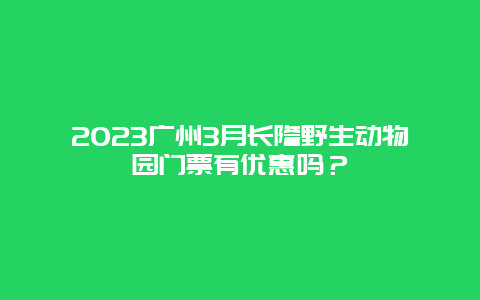 2024廣州3月長隆野生動物園門票有優惠嗎？