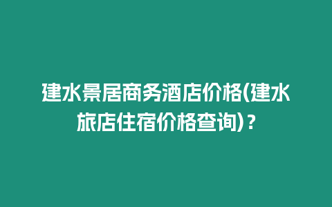 建水景居商務酒店價格(建水旅店住宿價格查詢)？