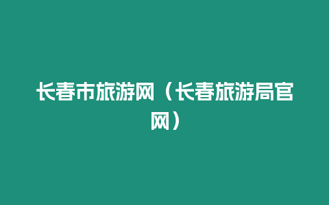 長春市旅游網（長春旅游局官網）