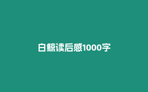 白鯨讀后感1000字