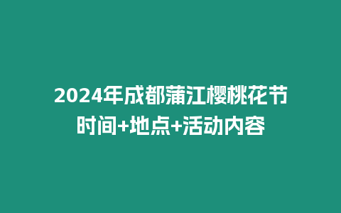 2024年成都蒲江櫻桃花節時間+地點+活動內容