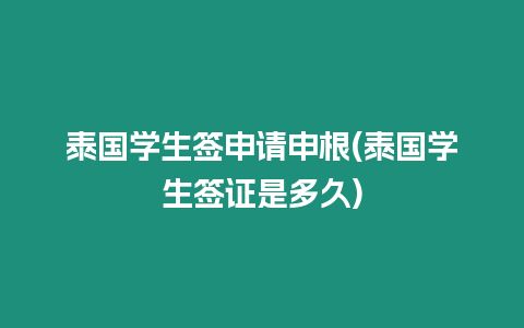 泰國學生簽申請申根(泰國學生簽證是多久)