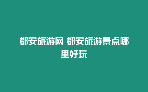 都安旅游網(wǎng) 都安旅游景點哪里好玩