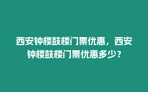 西安鐘樓鼓樓門票優(yōu)惠，西安鐘樓鼓樓門票優(yōu)惠多少？