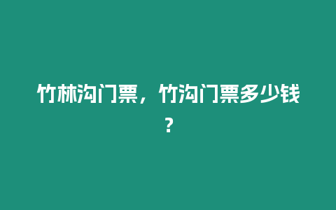 竹林溝門票，竹溝門票多少錢？