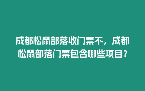 成都松鼠部落收門票不，成都松鼠部落門票包含哪些項(xiàng)目？