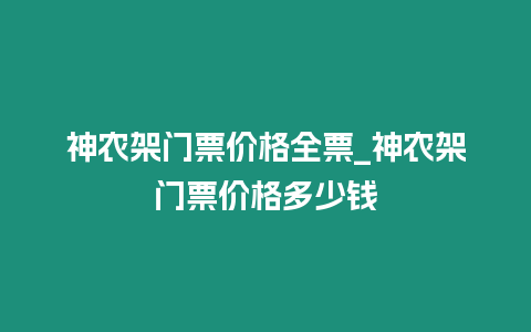 神農架門票價格全票_神農架門票價格多少錢