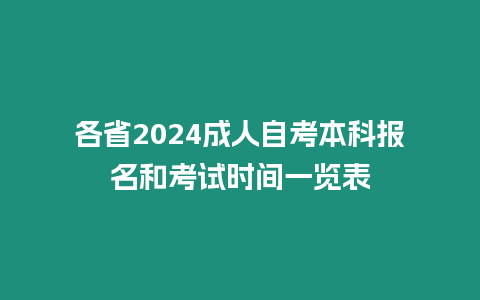 各省2024成人自考本科報名和考試時間一覽表