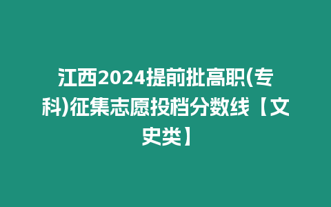 江西2024提前批高職(專科)征集志愿投檔分數線【文史類】