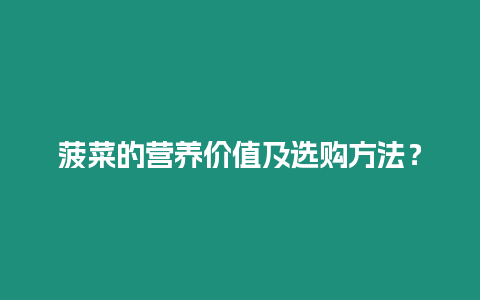 菠菜的營養價值及選購方法？