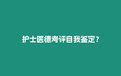 護士醫德考評自我鑒定？