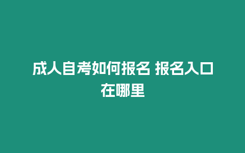 成人自考如何報名 報名入口在哪里