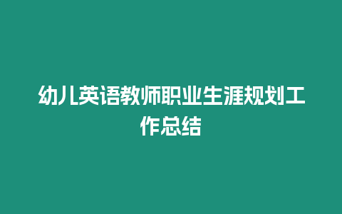 幼兒英語教師職業生涯規劃工作總結