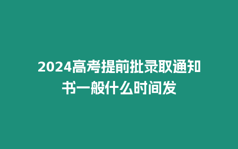 2024高考提前批錄取通知書一般什么時間發