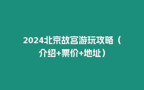 2024北京故宮游玩攻略（介紹+票價+地址）