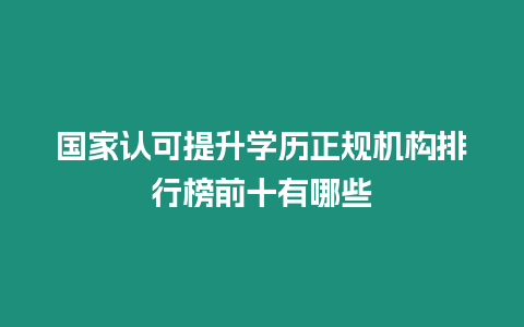 國家認可提升學歷正規機構排行榜前十有哪些